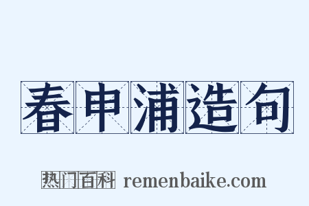 春申浦造句是什么意思的图片